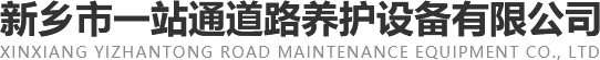 新鄉(xiāng)市一站通道路養(yǎng)護設備有限公司