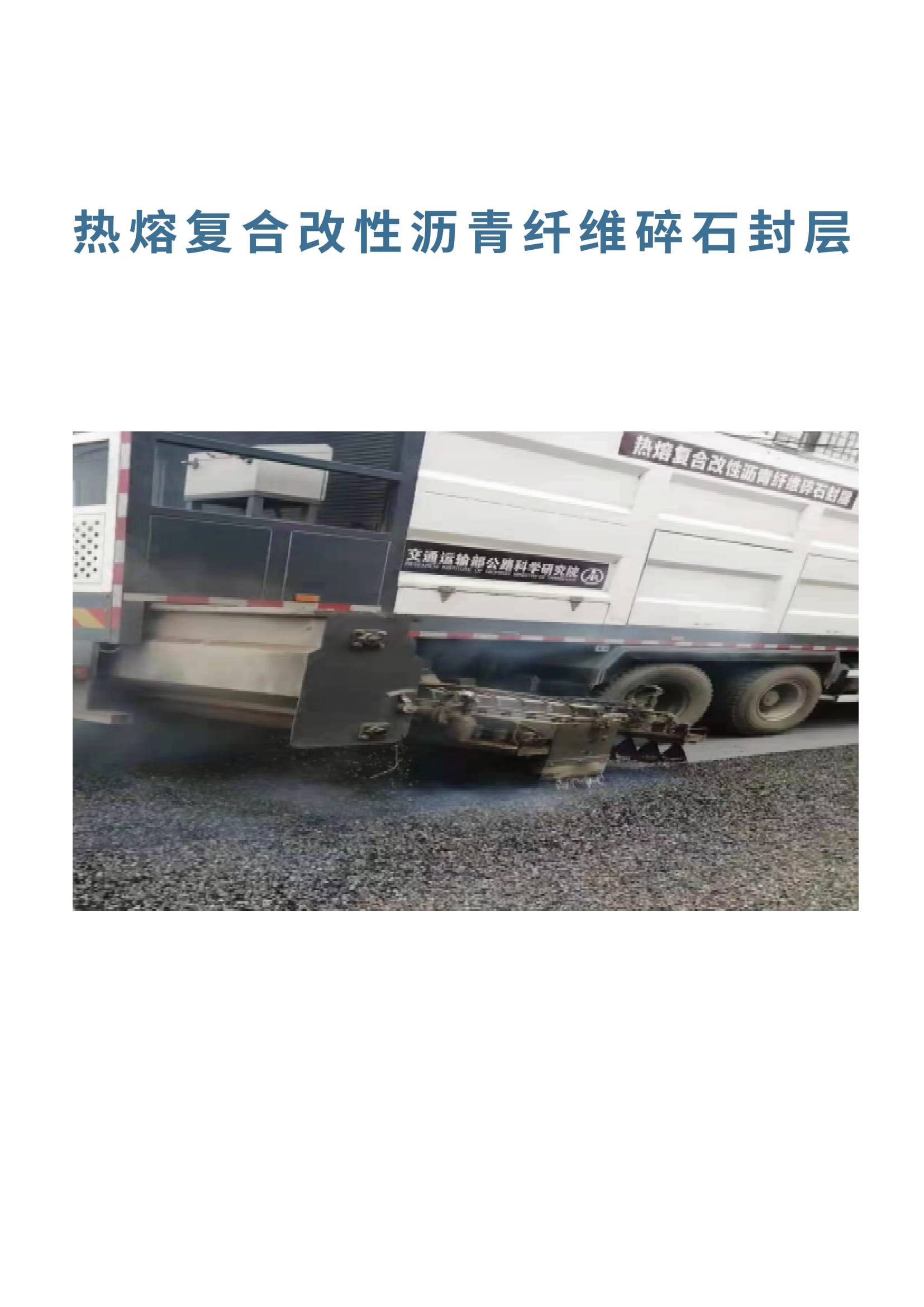 熱熔復合改性瀝青纖維碎石封層